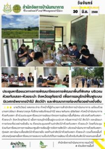 สปน.ประชุมหารือแนวทางการพัฒนาโครงการพัฒนาพื้นที่พิเศษ บริเวณห้วยทับเสลา-ห้วยระบำ จ.อุทัยธานี เพื่อการอนุรักษ์ฟื้นฟูระบบนิเวศทรัพยากรป่าไม้ฯ