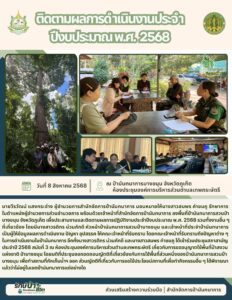 ติดตามผลการดำเนินงานประจำปีงบประมาณ พ.ศ. 2568 (8 สิงหาคม 68)