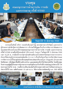 ประชุมคณะอนุกรรมการด้านการเงิน การคลัง และงบประมาณ ครั้งที่ 4/2568 (15 สิงหาคม 2568)