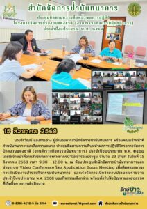 สปน. ประชุมติดตามความคืบหน้าผลการปฏิบัติโครงการจัดการป่าสงวนแห่งชาติ (งานสำรวจกิจกรรมนันทนาการ) ประจำปีงบประมาณ พ.ศ. 2568