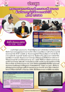 ประชุมคณะกรรมการบริหารจัดการและพัฒนางานด้านวิชาการป่าไม้ของกรมป่าไม้ ครั้งที่ 1/2568