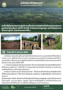 สปน.ลงพื้นที่ประสานการปฏิบัติงานเกี่ยวกับการก่อสร้างสิ่งอำนวยความสะดวกและจัดทำผังบริเวณ (Site Plan) ป่านันทนาการภูผาสูง และป่านันทนาการน้ำตกวะภูแก้ว จ.นครราชสีมา