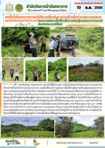 ลงพื้นที่เพื่อประสานการปฏิบัติงานเกี่ยวกับการก่อสร้างสิ่งอำนวยความสะดวกและจัดทำผังบริเวณ (Site Plan) โครงการพัฒนาพื้นที่ป่าเพื่อการเรียนรู้และนันทนาการเขาเต่า จ.ประจวบคีรีขันธ์ (10 ก.ย.68)