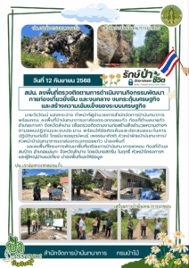 สปน.ลงพื้นที่ตรวจติดตามการดำเนินงานกิจกรรมพัฒนาการท่องเที่ยวยั่งยืน และงบกลาง งบประตุ้นเศรษฐกิจและสร้างความเข้มแข็งของระบบเศรษฐกิจ (12 ก.ย.68)
