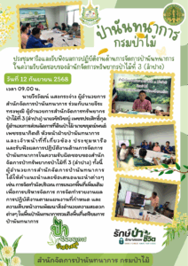 ประชุมหารือและรับฟังผลการปฏิบัติงานด้านการจัดการป่านันทนาการในความรับผิดชอบของสำนักจัดการทรัพยากรป่าไม้ที่ 3 (ลำปาง) (12 ก.ย.68)
