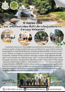 สปน.ลงพื้นที่โครงการพัฒนาพื้นที่ป่าเพื่อการเรียนรู้และนันทนาการน้ำตกแม่พลู จ.อุตรดิตถ์ (13 ก.ย.68)