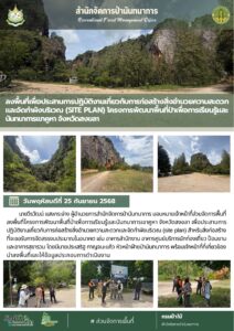 ลงพื้นที่เพื่อประสานการปฏิบัติงานเกี่ยวกับการก่อสร้างสิ่งอำนวยความสะดวกและจัดทำผังบริเวณ (Site Plan) โครงการพัฒนาพื้นที่ป่าเพื่อการเรียนรู้และนันทนาการเขาคูหา จ.สงขลา (25 ก.ย.68)