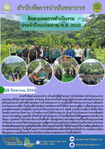 ติดตามผลการดำเนินงานประจำ ปีงบประมาณ พ.ศ. 2568 ป่านันทนาการเขาเสียดอ้า จ.นครราชสีมา (28 สิงหาคม 68)