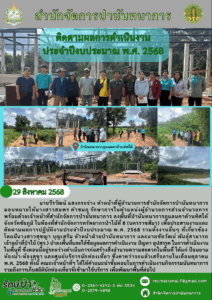 ติดตามผลการดำเนินงานประจำ ปีงบประมาณ พ.ศ. 2568 ป่านันทนาการภูแลนคาด้านทิศใต้ จ.ชัยภูมิ (29 สิงหาคม 68)