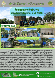 ติดตามผลการดำเนินงานประจำ ปีงบประมาณ พ.ศ. 2568 โครงการพัฒนาพื้นที่เตรียมการป่านันทนาการมอหินขาว จ.ชัยภูมิ (29 สิงหาคม 68)