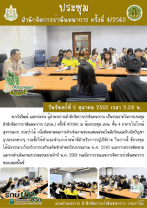 ประชุมสำนักจัดการป่านันทนาการ ครั้งที่ 4/2568