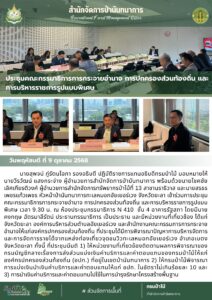 สปน.ประชุมคณะกรรมาธิการการกระจายอำนาจ การปกครองส่วนท้องถิ่น และการบริหารราชการรูปแบบพิเศษ (9 ตุลาคม 2568)