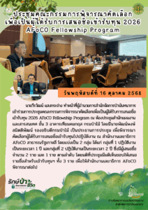 สปน.ประชุมคณะกรรมการพิจารณาคัดเลือกเพื่อเป็นผู้ได้รับการเสนอชื่อเข้าชิงทุน 2026 AFoCO Fellowship Program (16 ต.ค.68)