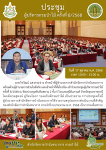 ประชุมผู้บริหารกรมป่าไม้ ครั้งที่ 8/2568 (17 ต.ค.68)