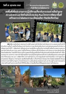 ลงพื้นที่เพื่อประสานการปฏิบัติงานเกี่ยวกับการก่อสร้างสิ่งอำนวยความสะดวก และจัดทำผังบริเวณ (Site Plan) โครงการพัฒนาพื้นที่เตรียมการป่านันทนาการผาสิงห์เหลียว จ.เชียงใหม่ (28 ต.ค.68)