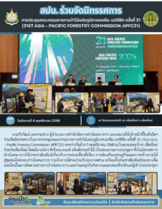 สปน.ร่วมจัดนิทรรศการการประชุมคณะกรรมการป่าไม้แห่งภูมิภาคเอเชีย-แปซิฟิก ครั้งที่ 31 (31ST ASIA-PACIFIC FORESTRY COMMISSION: APFC31) (4 พ.ย.68)