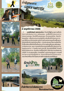 สปน.ลงพื้นที่ป่านันทนาการร่องเขานครชุม จ.พิษณุโลก เพื่อประสานการปฏิบัติงานในพื้นที่ป่านันทนาการและให้คำแนะนำการบริหารจัดการด้านสาธารณูปโภคพื้นฐาน (4 พ.ย.68)