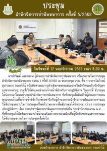ประชุมสำนักจัดการป่านันทนาการ ครั้งที่ 5/2568 (17 พ.ย.68)