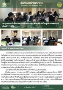 สปน.ประชุมคณะทำงานติดตามเร่งรัดการกำหนดพื้นที่เป็นอุทยานแห่งชาติ ครั้งที่ 7/2568 (19 พ.ย.68)