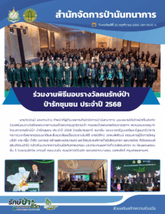 สปน.ร่วมงานพิธีมอบรางวัลคนรักษ์ป่า ป่ารักชุมชน ประจำปี 2568 (20 พ.ย.68)