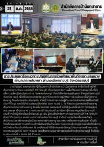 การประชุมหารือแนวทางการปฏิบัติในการร่วมพัฒนาพื้นที่อุทยานหินเขางู ต.เกาะพลับพลา อ.เมืองราชบุรี จ.ราชบุรี (31 ต.ค.68)