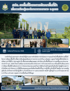 สปน.ลงพื้นที่โครงการพัฒนาพื้นที่ป่าเพื่อการเรียนรู้และนันทนาการเขาพาง จ.ชุมพร (9 ธ.ค.68)