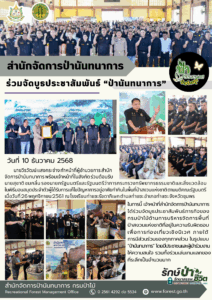 สปน.ร่วมจัดบูธนิทรรศการป่านันทนาการ ในท้องที่จังหวัดชุมพร (10 ธ.ค.68)