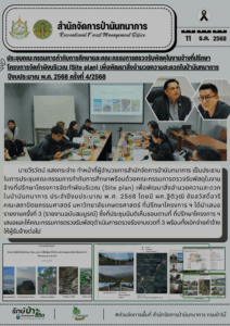 ประชุมคณะกรรมการกำกับการศึกษาและคณะกรรมการตรวจรับพัสดุในงานจ้างที่ปรึกษาโครงการจัดทำผังบริเวณ (Site Plan) เพื่อพัฒนาสิ่งอำนวยความสะดวกในป่านันทนาการ ปีงบประมาณ พ.ศ. 2568 ครั้งที่ 4/2568 (11 ธ.ค.68)