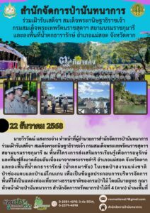 สปน.ร่วมเฝ้ารับเสด็จฯ สมเด็จพระกนิษฐาธิราชเจ้า กรมสมเด็จพระเทพรัตนราชสุดาฯ สยามบรมราชกุมารี และลงพื้นที่น้ำตกธารารักษ์ อ.แมสอด จ.ตาก (22 ธ.ค.68)