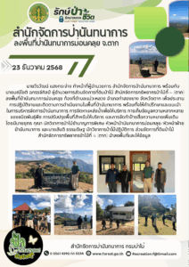 สปน.ลงพื้นที่ป่านันทนาการม่อนคลุย จ.ตาก (23 ธ.ค.68)