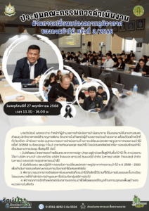 ประชุมคณะกรรมการดำเนินงาน ด้านการเปลี่ยนแปลงสภาพภูมิอากาศของกรมป่าไม้ ครั้งที่ 3/2568 (27 พ.ย.68)