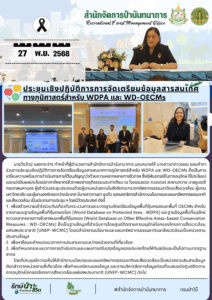 ประชุมเชิงปฏิบัติการการจัดเตรียมข้อมูลสารสนเทศทางภูมิศาสตร์สำหรับ WDPA และ WD-OECMs (27 พ.ย.68)