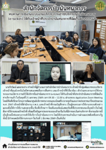 สปน.ทบทวนการใช้ระบบงานบริการ การเข้าใช้บริการในป่านันทนาการ (e-ticket) ให้กับเจ้าหน้าที่ประจำป่านันทนาการที่จัดเก็บค่าบริการแล้ว (21 ม.ค.69)