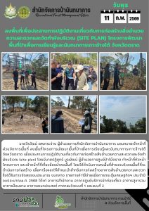 สปน. ลงพื้นที่เพื่อประสานการฏิบัติงานเกี่ยวกับการก่อสร้างสิ่งอำนวยความสะดวกและจัดทำผังบริเวณ (Site plan) โครงการพัฒนาพื้นที่ป่าฯ เกาะช้างใต้ จ.ตาก (11 ก.พ.69)
