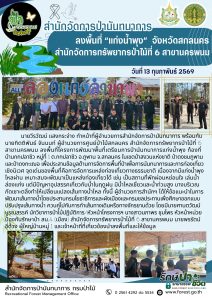 สปน.ลงพื้นที่ “แก่งน้ำพุง” จ.สกลนคร ในความรับผิดชอบของ สจป.6 สาขานครพนม ประสานข้อมูลด้านการจัดการพื้นที่ป่าเพื่อการนันทนาการและการท่องเที่ยวเชิงนิเวศ (13 ก.พ.69)