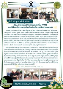 สปน.หารือเกี่ยวกับภาษีมูลค่าเพิ่ม (VAT) กรณีรายรับการจัดเก็บค่าบริการหรือค่าตอบแทน ณ สำนักงานสรรพากร ภาค 1 กรุงเทพฯ (16 ก.พ.69)