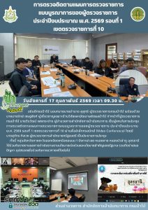 การตรวจติดตามแผนการตรวจราชการแบบบูรณาการของผู้ตรวจราชการ ประจำปีงบประมาณ พ.ซ. 2569 รอบที่ 1 เขตตรวจราชการที่ 10 (17 ก.พ.69)