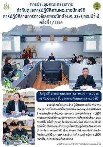 การประชุมคณะกรรมการกำกับดูแลการปฏิบัติตาม พ.ร.บ.การปฎิบัติราชการทางอิเล็กทรอนิกส์ พ.ศ. 2565 กรมป่าไม้ ครั้งที่ 1/2569 (23 ม.ค.69)