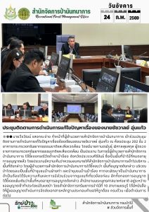สปน.ประชุมติดตามการดำเนินการแก้ไขปัญหาเรื่องของนายชัชวาลย์ อุ่นแก้ว (24 ก.พ.69)