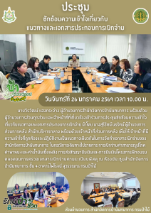 สปน.ประชุมซักซ้อมความเข้าใจเกี่ยวกับแนวทางและเอกสารประกอบการเบิกจ่าย (26 ม.ค.69)
