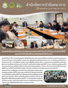 ประชุมซักซ้อมการดำเนินงานของ คกก.อนุกรรมการดำเนินงานป่านันทนาการระดับพื้นที่ และคณะทำงานส่งเสริมและสนับสนุนป่านันทนาการ (26 ม.ค.69)