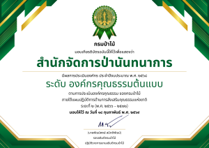 สปน.ได้รับการประกาศยกย่องเชิดชูเป็นองค์กรคุณธรรม ประจำปีงบประมาณ พ.ศ. 2568 (20 ก.พ.69)