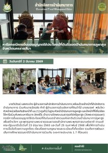 สปน.หารือกรณีการยื่นขออนุญาตใช้ประโยชน์ที่ดินในเขตป่านันทนาการภูผาสูง จ.นครราชสีมา (2 มี.ค.69)