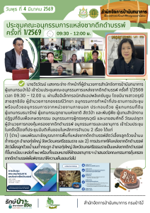 สปน.ประชุมคณะอนุกรรมการแหล่งซากดึกดำบรรพ์ ครั้งที่ 1/2569 (4 มี.ค.69)