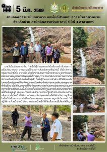 สปน.ลงพื้นที่ป่านันทนาการน้ำตกตาดม่าน จ.น่าน (5 มี.ค.69)
