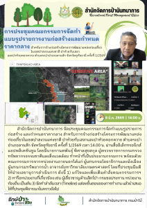 สปน.เข้าร่วมประชุม คกก.จัดทำแบบรูปรายการงานก่อสร้างและกำหนดราคากลาง ในเขตป่าสงวนแห่งชาติ ป่าห้วยทับเสลา จ.อุทัยธานี ครั้งที่ 1/2569 (6 มี.ค.69)