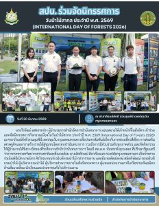 สปน.ร่วมจัดนิทรรศการ วันป่าไม้สากล ประจำปี พ.ศ. 2569 (International Day of Forests 2026) (20 มี.ค.69)