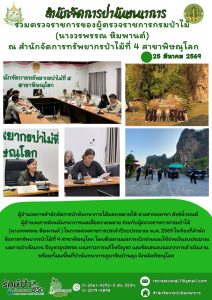 สปน.ร่วมตรวจราชการของผู้ตรวจราชการกรมป่าไม้ (นางวรพรรณ พิมพานต์) ณ สจป.4 สาขาพิษณุโลก (25 มี.ค.69)