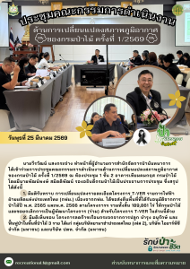 สปน.ประชุมคณะกรรมการดำเนินงานด้านการเปลี่ยนแปลงสภาพภูมิอากาศของกรมป่าไม้ ครั้งที่ 1/2569 (25 มี.ค.69)