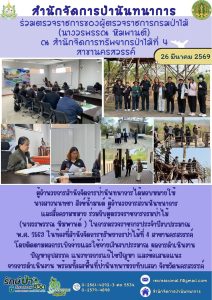 สปน.ร่วมตรวจราชการของผู้ตรวจราชการกรมป่าไม้ (นางวรพรรณ หิมพานต์) ณ สจป.4 สาขานครสวรรค์ (26 มี.ค.69)